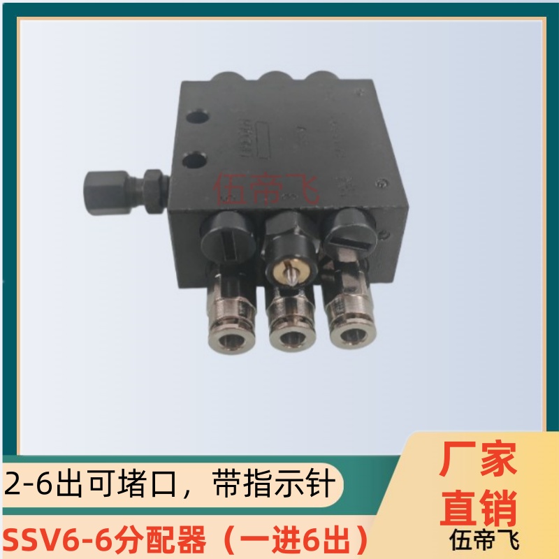 农业机械同款 黄油分配器带检测指示针SSV6分配器一进5出快插式
