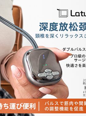 Latuna日本颈椎按摩器挂脖式颈椎按摩仪脉冲家用便携式颈椎按摩器