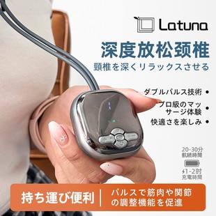 Latuna日本颈椎按摩器挂脖式颈椎按摩仪脉冲家用便携式颈椎按摩器
