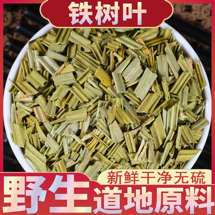 野生铁树叶中药材500克铁树一叶 另售新鲜白花蛇舌草半枝莲茶草药