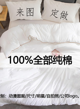 来图定做任意图案纯棉被套四件套