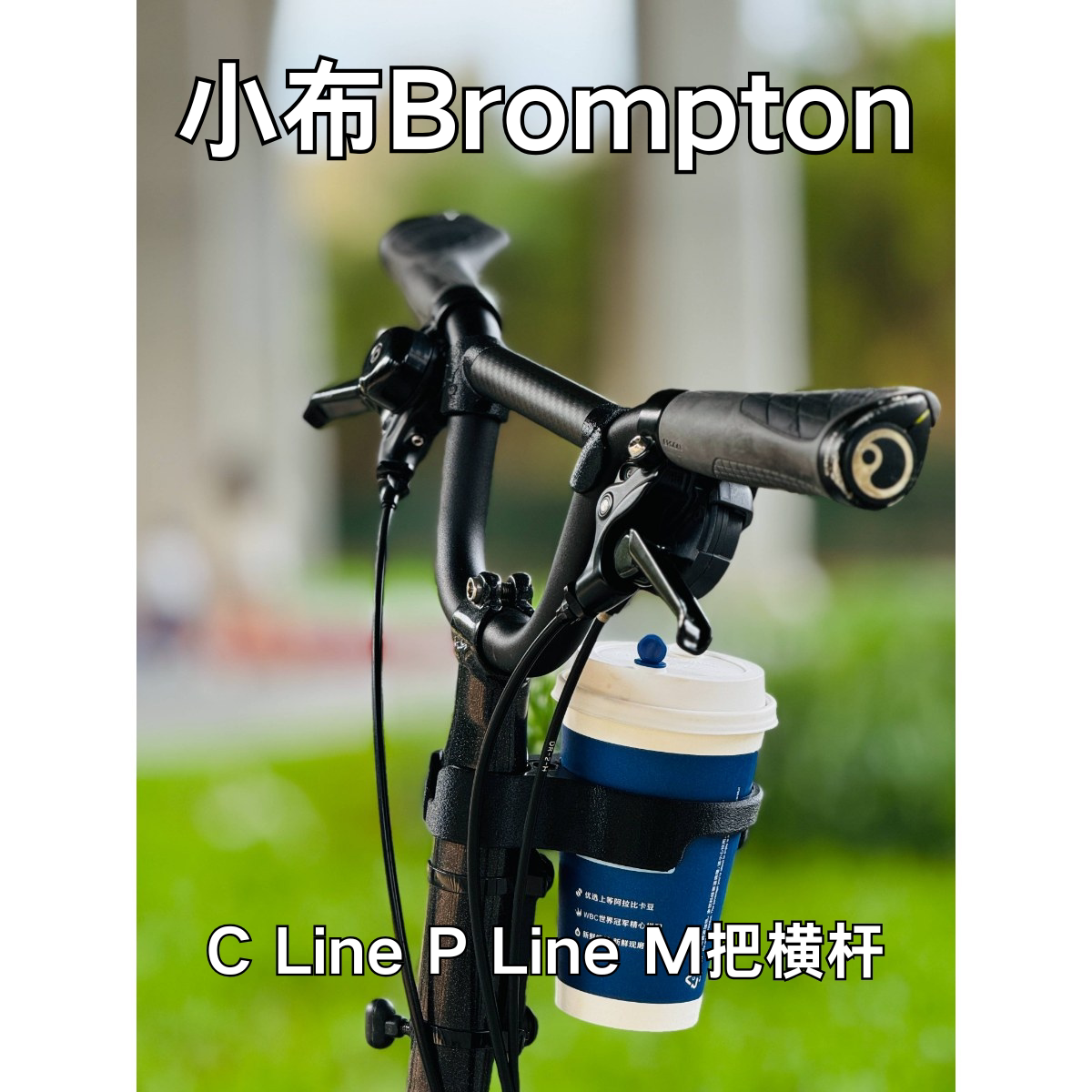 小布CLinePLineM把横杆图片