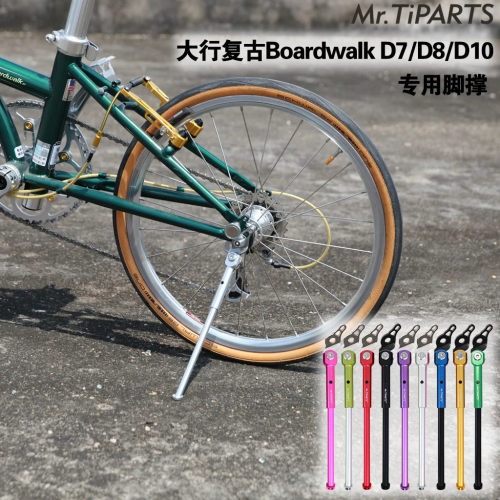 适用于大行boardwalk复古车型d7 d8 d10折叠自行车脚撑