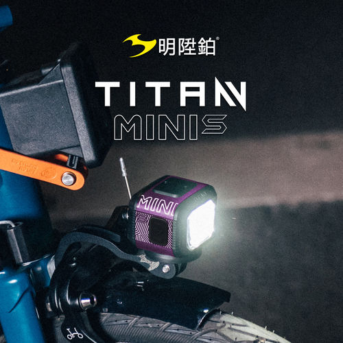 明升铂TITAN MINI S自行车前灯无线遥控佳明安装接口小轮车骑行灯