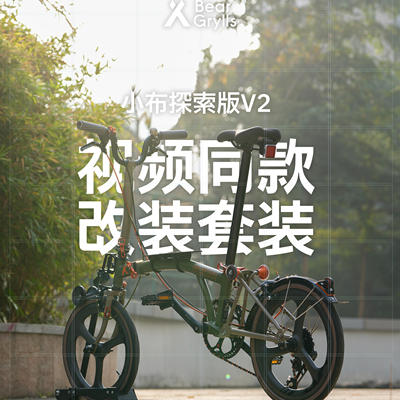 TeamDC 适用小布探索版V2 视频同款改装套件 懒鬼友好研究所出品