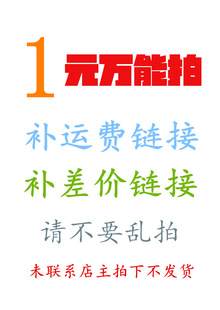 一元拍补差 邮费 万能专用拍