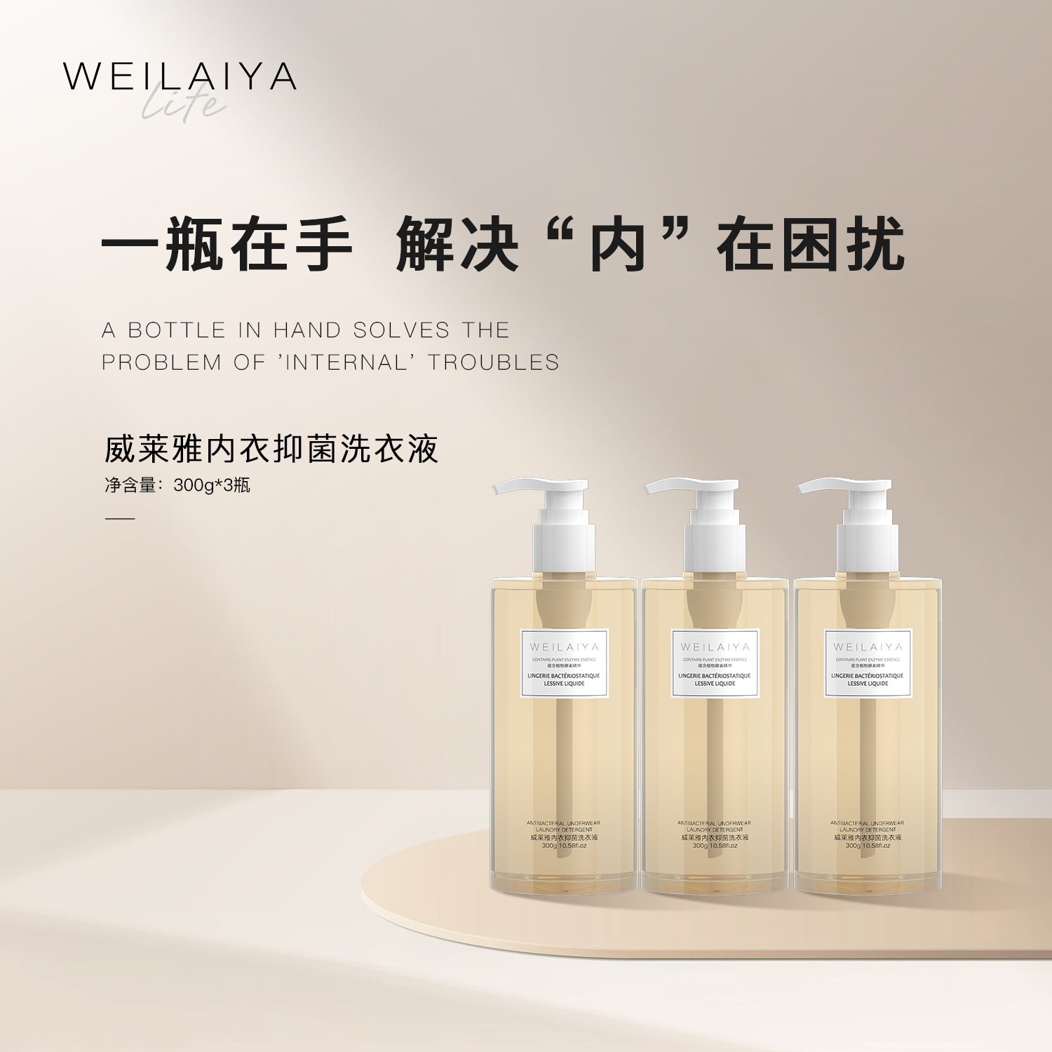 WEILAIYA|威莱雅内衣抑菌洗衣液
