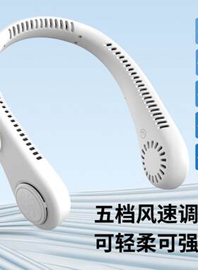 围脖风扇戴勃子上电风扇夏季