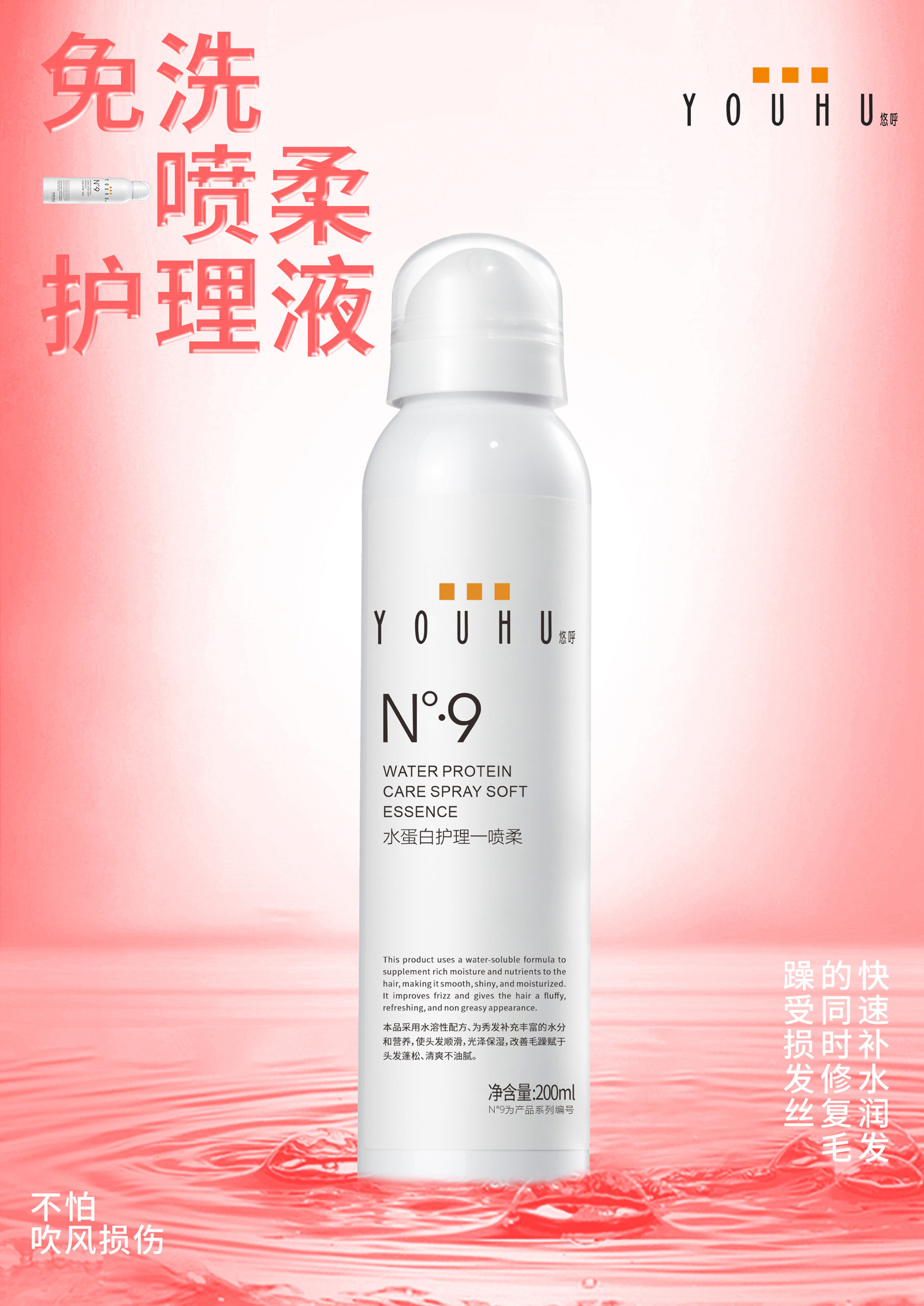 悠呼水蛋白护理一喷柔补水精华液