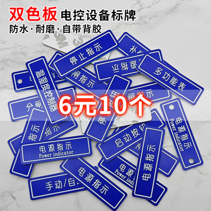 亚克力标识牌电气按钮标牌双色板铭牌定制配电箱控制柜指示牌定做