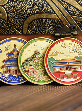 北京长城故宫天坛颐和园纪念品景区旅游文创周边硬币礼物品文旅套