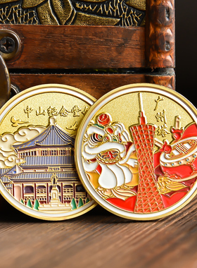 广州纪念品烤漆硬币广州塔中山纪念堂景区旅游文创城市周边礼物品