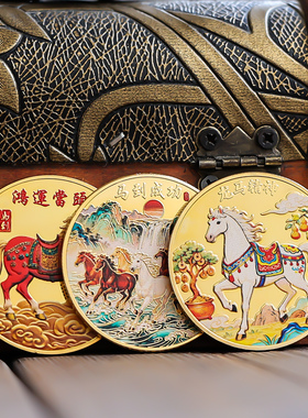 2026马年生肖马到成功马年大吉本命年开运纪念币伴手礼小礼物硬币