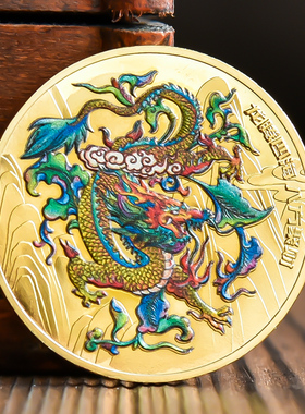 龙腾四海金银币礼物品纪念币中国风复古本命年彩龙金属龙币纪念章