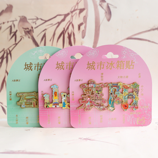 山海关襄阳石家庄张家界南昌日照字绘冰箱贴旅游磁吸纪念品打卡