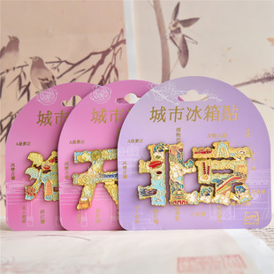 北京天津洛阳郑州青岛台儿庄济南开封字绘冰箱贴旅游磁吸纪念品套