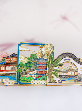 苏州拙政园留园寒山S博物馆七里山塘冰箱贴纪念品打卡磁吸礼物套