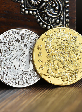 开运祥龙纳福纪念金币龙年生肖龙硬币龙行天下纪念章礼物品伴手礼