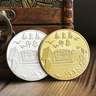 河北秦皇岛纪念品城市景区旅游文创周边纪念章金银硬币礼物品送人