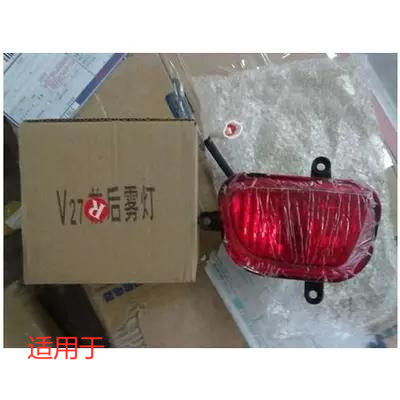适用于 东风小康V27 V07S雾灯 后保险杠灯 小康V27前雾灯总成1