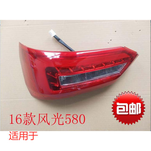 适用于 东风风光580后尾灯总成 风光580尾灯刹车灯倒车灯后组合灯