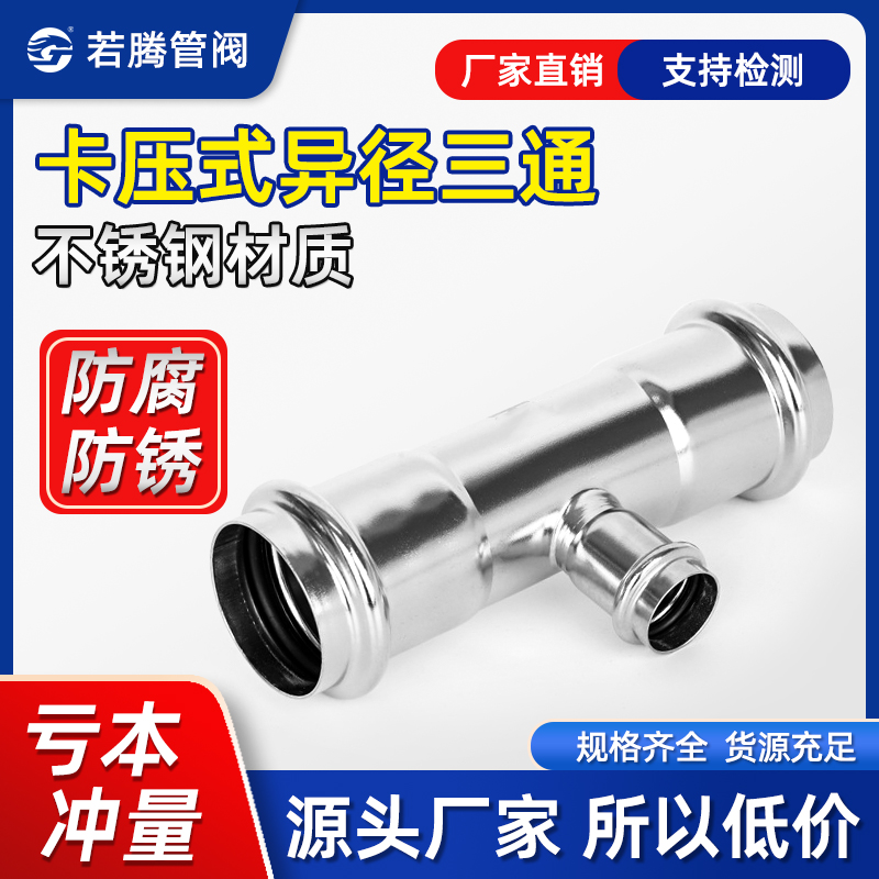 304不锈钢卡压式异径三通