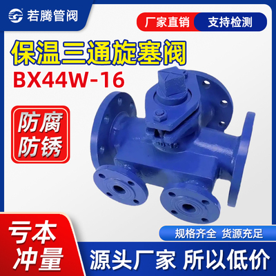 BX44W-16沥青专用铸钢法兰保温三通旋塞阀DN50 65 80 100 125 150