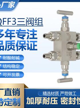 QFF3差压表三阀组不锈钢高温高压变送器三阀组一体化三阀组不锈钢