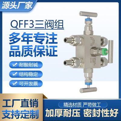 QFF3差压表三阀组不锈钢