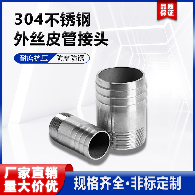 304不锈钢皮管接头一寸四