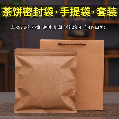 普洱茶饼357g密封防潮礼品袋套装
