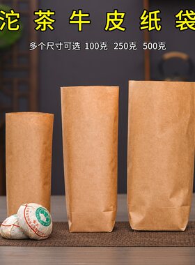 沱茶包装袋普洱茶牛皮纸防潮袋子