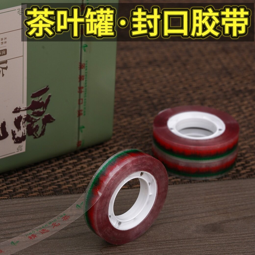 茶叶铁罐封口原装封罐胶带图片