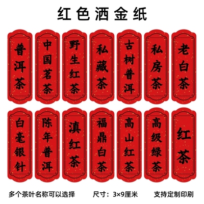 不干胶茶叶标签定做红色洒金纸