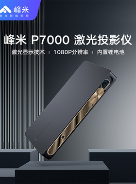 峰米P7000激光投影仪L065FCN小巧便携1080P高清家用卧室客厅网课学习游戏娱乐智能无屏电视家庭影院户外露营