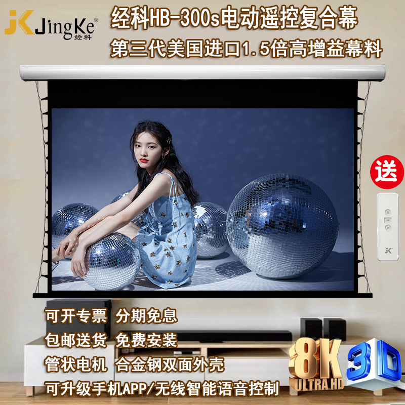 JK经科电动屏幕HB-300s高增益高清8K4K高亮透声幕投影复合幕100/120寸16:9家用家庭卧室电影壁挂布升降嵌入式