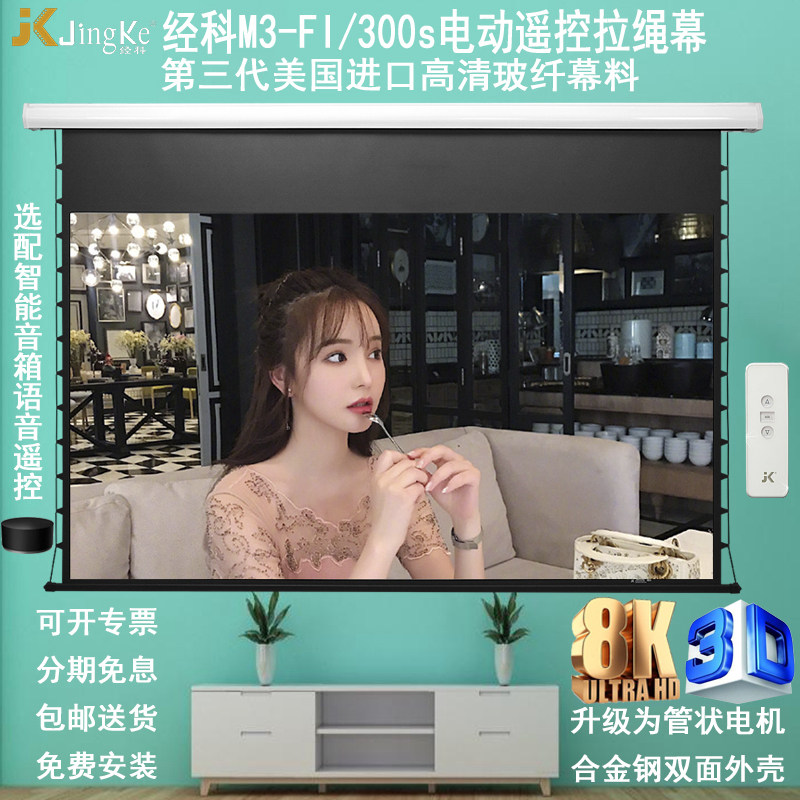 JK经科电动遥控拉线幕100/120寸M3-FI/300s高清投影白玻纤幕16比9
