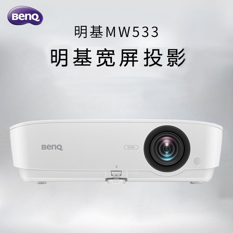 双冠明基BENQ投影仪MW533家用影院办公教学3D投影机