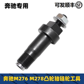 适用于奔驰M276 M278发动机正时凸轮轴齿轮工具链轮调节专用工具