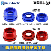 奔驰M133M157M270M271M273M274M276M278M642曲轴油封安装 专用工具