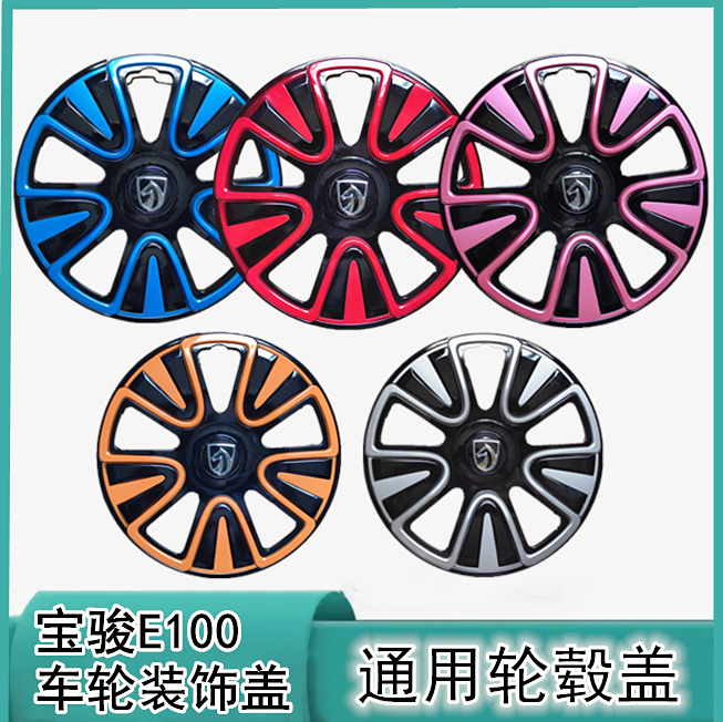 适用于电动新能源宝骏E100/E200轮毂装饰盖轮胎保护盖钢圈罩12寸