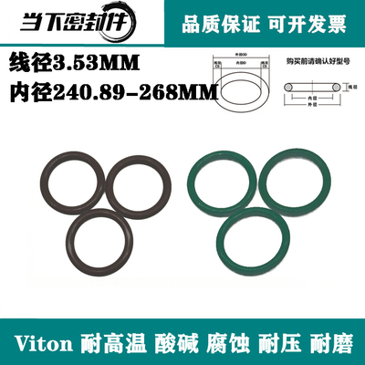 进口Viton氟胶内径240.89 245 247.24 253.6 268线径3.53mm O型圈