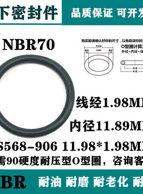 进口丁腈O型圈NBR线经1.98mm内径11.98 AS568-906 11.89*1.98