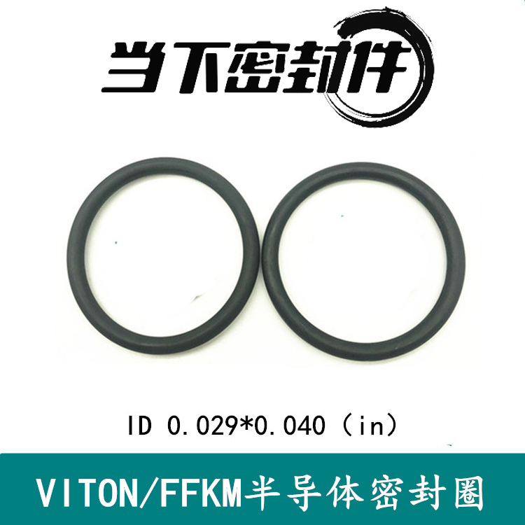 氟胶O型圈VITON/FFKM 0.029*0.040半导体密封圈好评如潮厂家直销