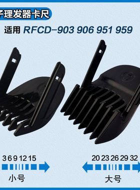 适配真汉子RFCD-903 906 951 959理发器电推剪卡尺限位梳固定套梳