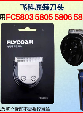 原装飞科理发器FC-5803 5805 5806 5807电推子刀片替换刀头配件