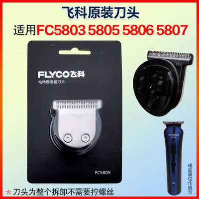 原装飞科理发器FC-5803 5805 5806 5807电推子刀片替换刀头配件