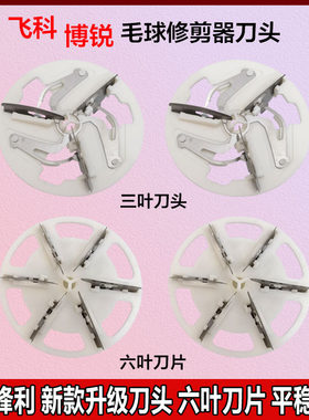 适配飞科博锐毛球修剪器刀片刀头FR5002 5206 5217衣服剃毛机配件