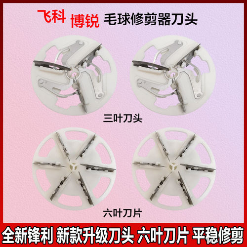适配飞科博锐毛球修剪器刀片刀头FR5002 5206 5217衣服剃毛机配件