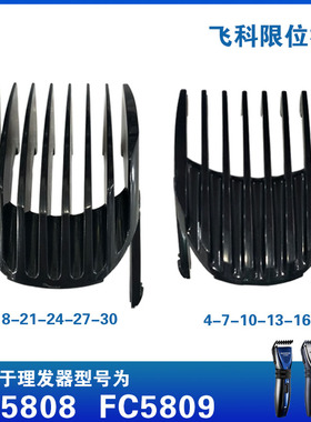 飞科电推剪配件限位梳原装正版理发器定位梳卡尺FC5808FC5809专用